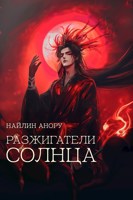 Обложка произведения Разжигатели солнца
