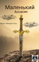 Обложка произведения Маленький ассасин