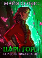 Обложка произведения Царь горы. Больше никаких игр