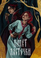Обложка произведения Полёт ласточки