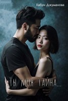 Обложка произведения Ты моя тайна..