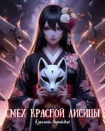 Обложка произведения Смех красной лисицы