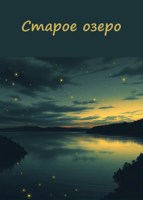 Обложка произведения Старое озеро