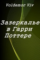Обложка произведения Зазеркалье в Гарри Поттере