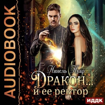 Обложка произведения Дракон... и ее ректор