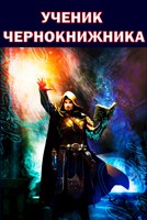 Обложка произведения Ученик Чернокнижника