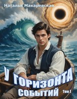 Обложка произведения У горизонта событий. Том 1