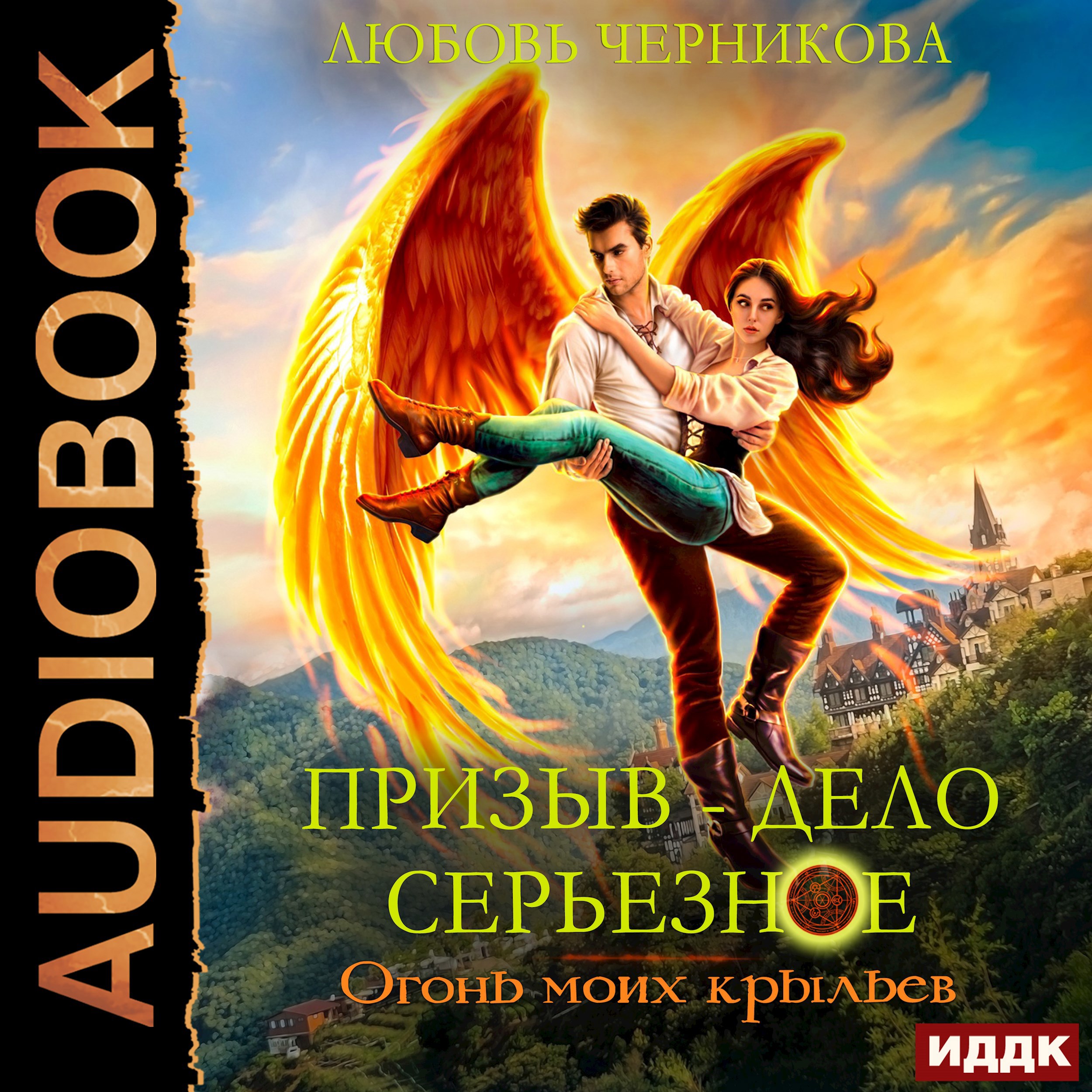 Обложка произведения Призыв - дело серьезное. Огонь моих крыльев