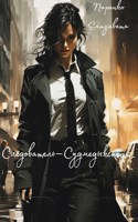 Обложка произведения Следователь–Судмедэксперт