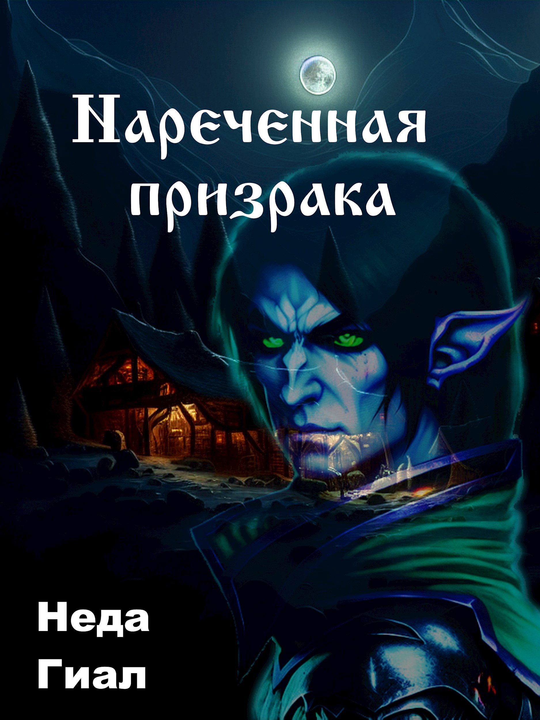 Обложка произведения Наречённая Призрака