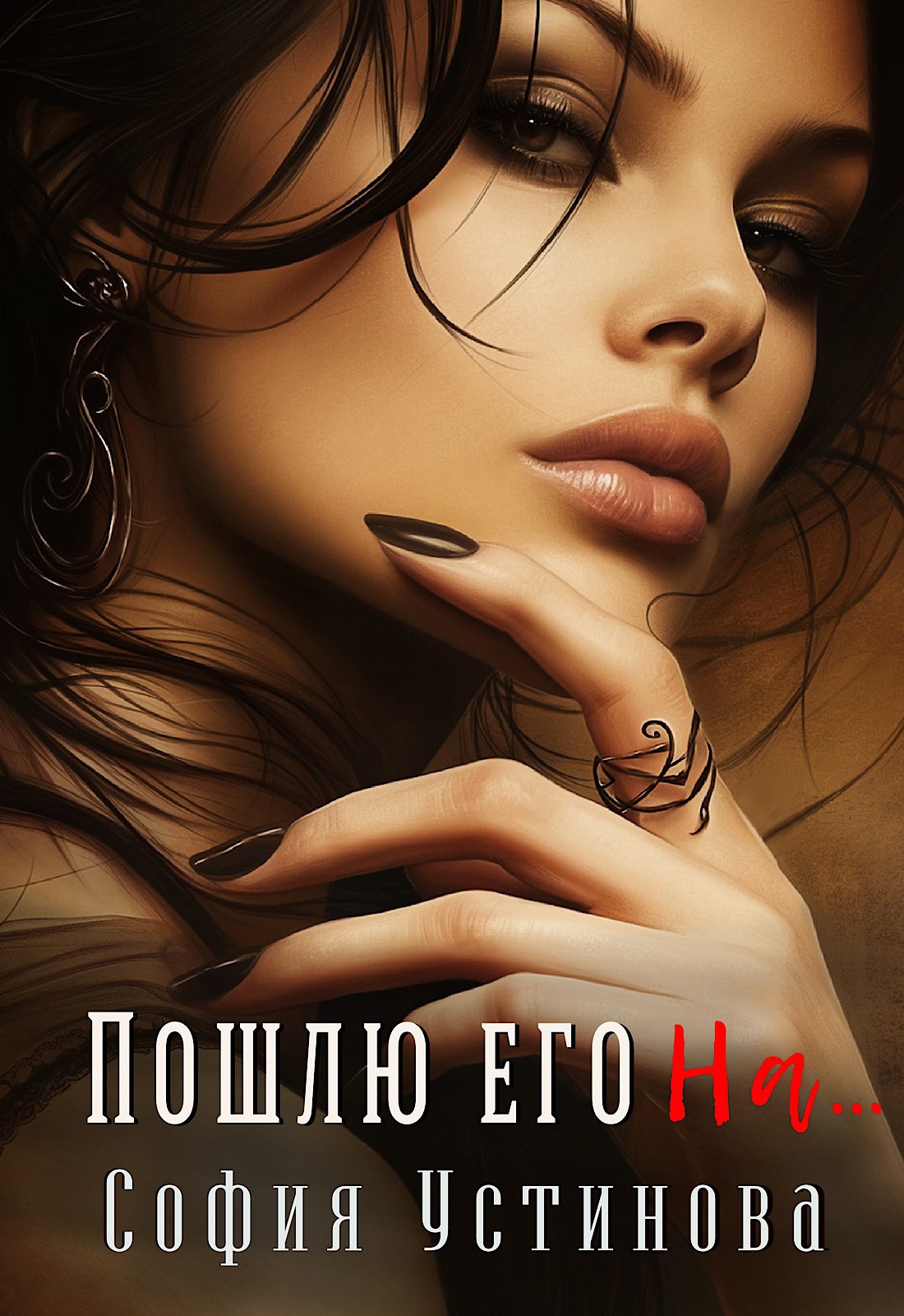 Обложка произведения Пошлю его на…