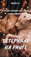 Обложка произведения Ветеринар на ринге