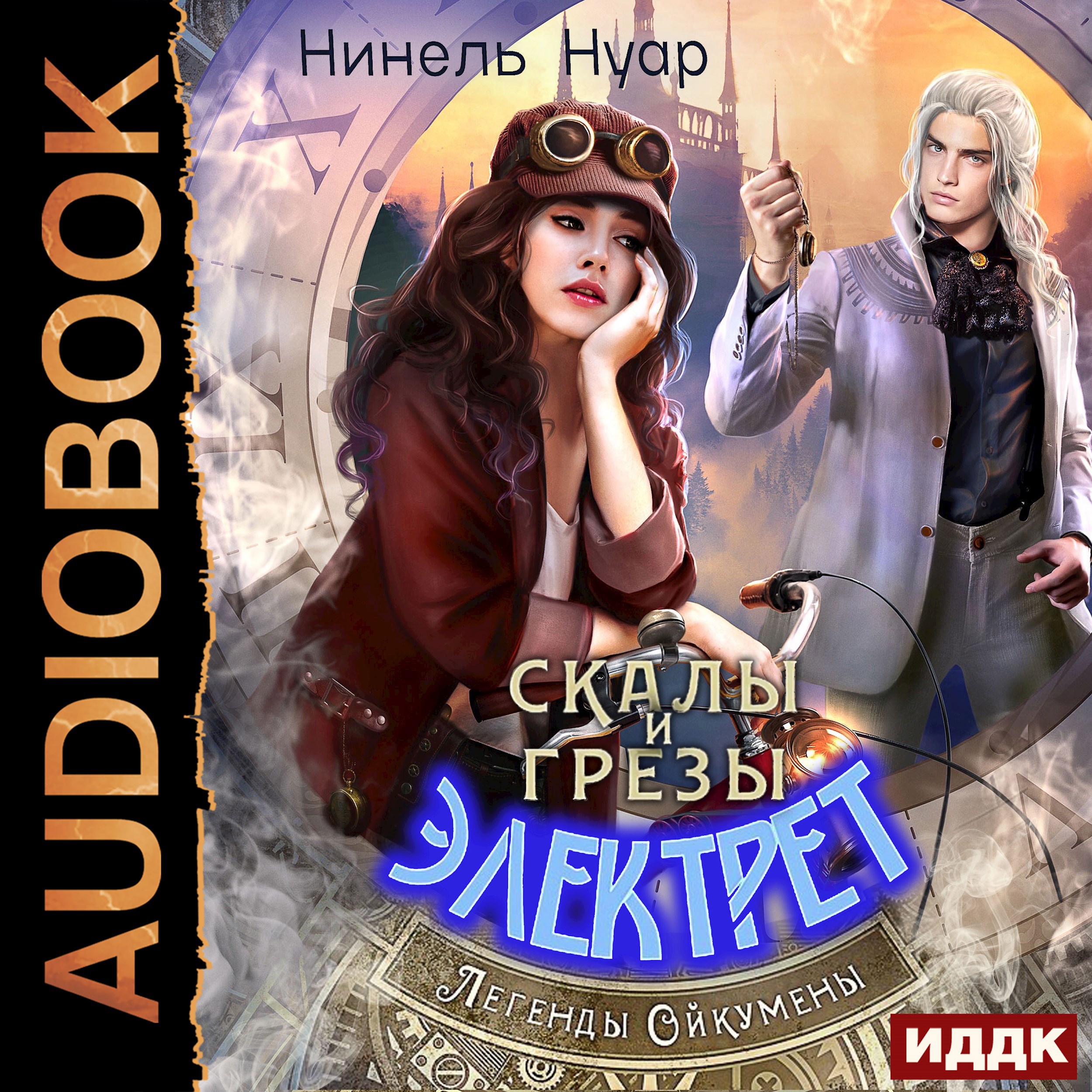 Обложка произведения Скалы и грезы Электрет