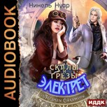 Обложка произведения Скалы и грезы Электрет