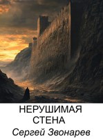 Обложка произведения Нерушимая стена