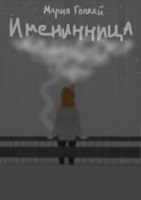 Обложка произведения Именинница