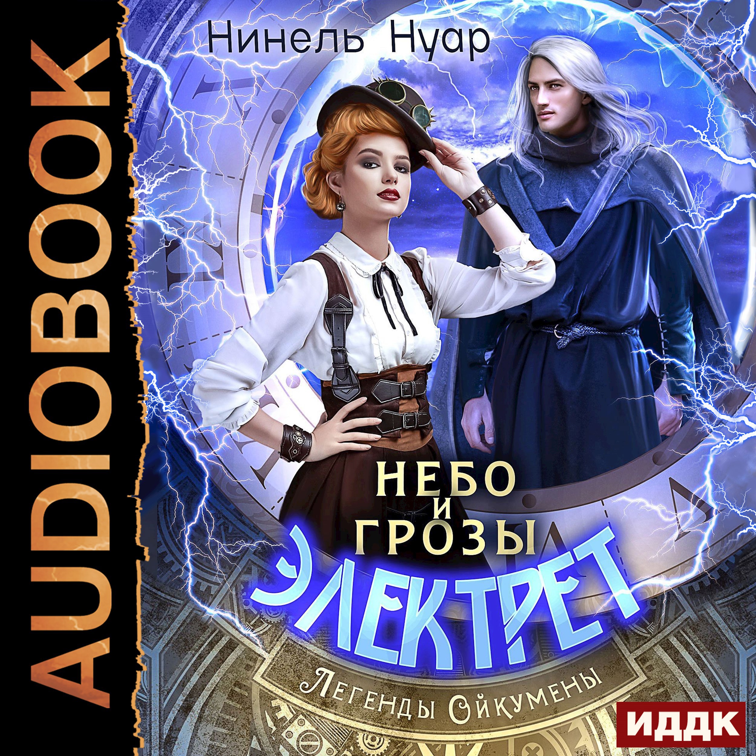 Обложка произведения Небо и грозы Электрет