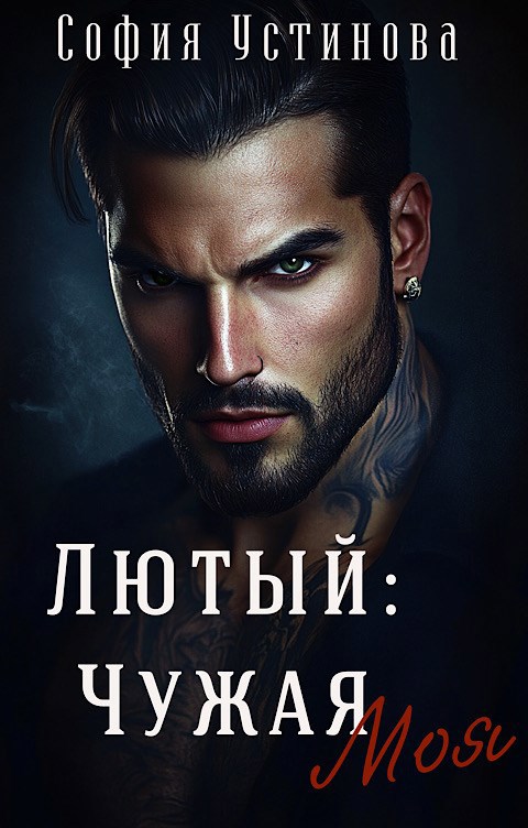 Обложка произведения Лютый: Чужая Моя!