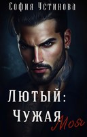 Обложка произведения Лютый: Чужая Моя!
