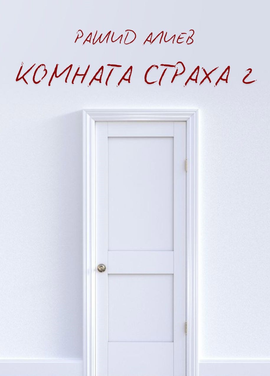 Обложка произведения Комната страха 2