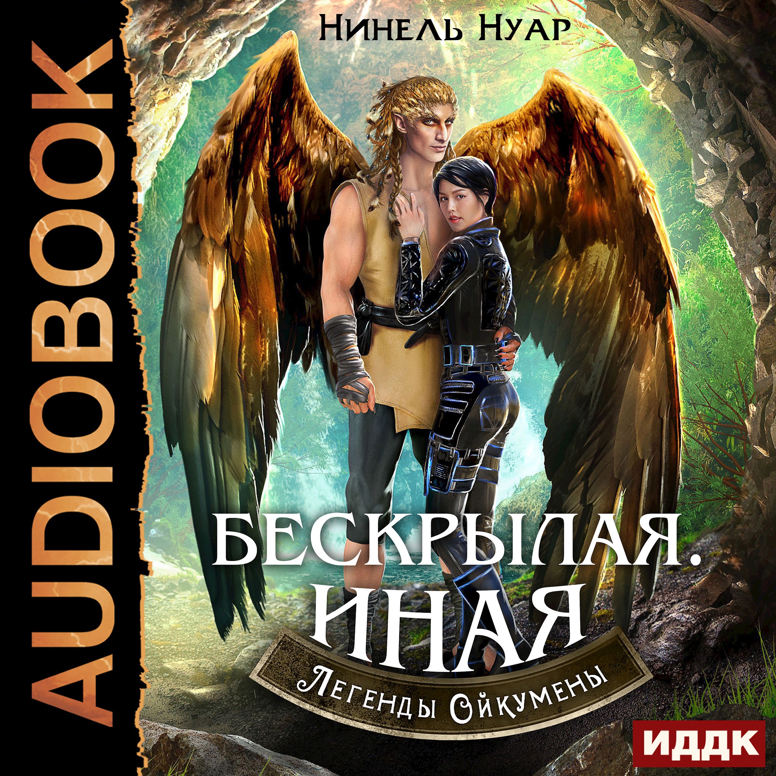 Обложка произведения Бескрылая. Иная