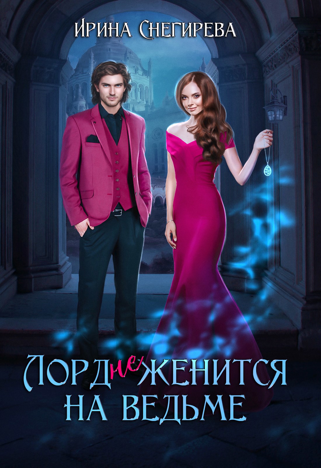 Обложка произведения Лорд (не) женится на ведьме