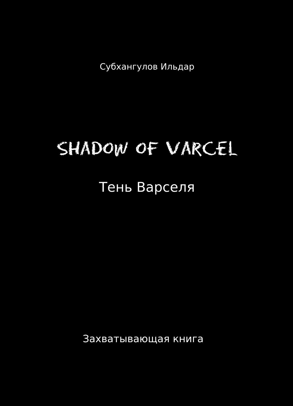 Обложка произведения Тень Варселя