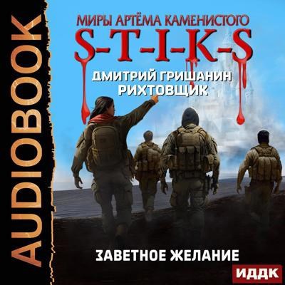 Обложка произведения S-T-I-K-S. Рихтовщик-10. Заветное желание