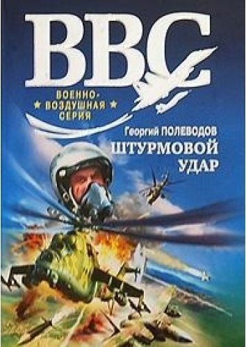 Обложка произведения Штурмовой удар