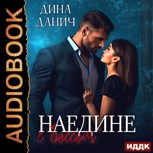 Обложка произведения Наедине с боссом