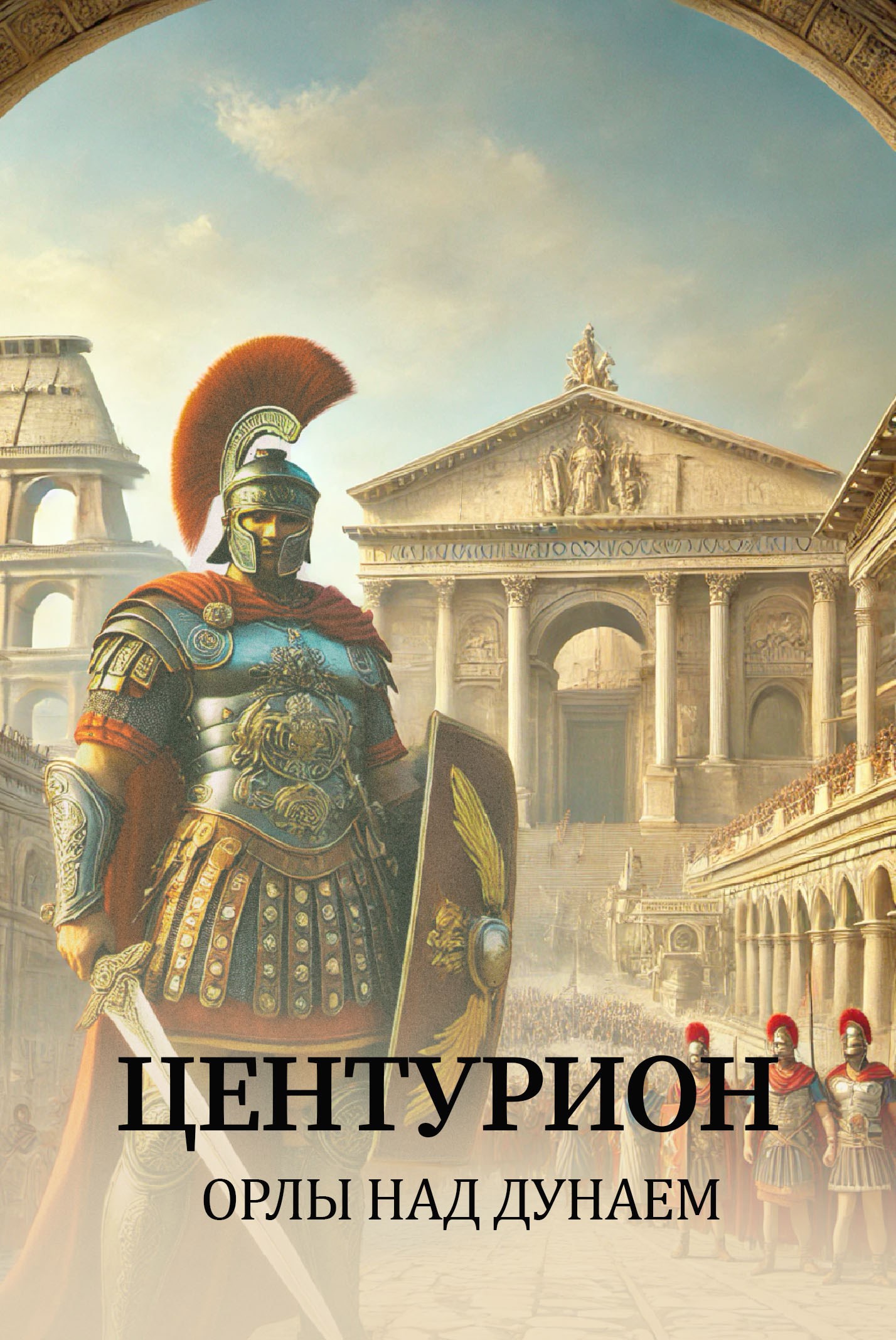 Обложка произведения Центурион