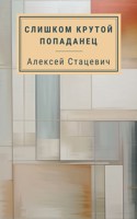 Обложка произведения Слишком крутой попаданец