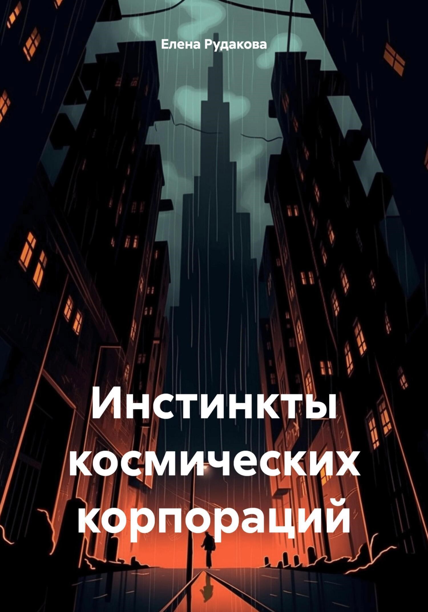 Обложка произведения Инстинкты космических корпораций