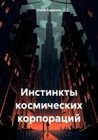 Обложка произведения Инстинкты космических корпораций