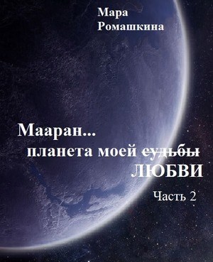 Обложка произведения Мааран... Планета моей (судьбы) ЛЮБВИ