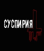Обложка произведения Суспирия