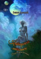 Обложка произведения Катарские летописи. Дорога приключений.