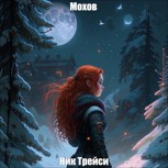 Обложка произведения Мохов