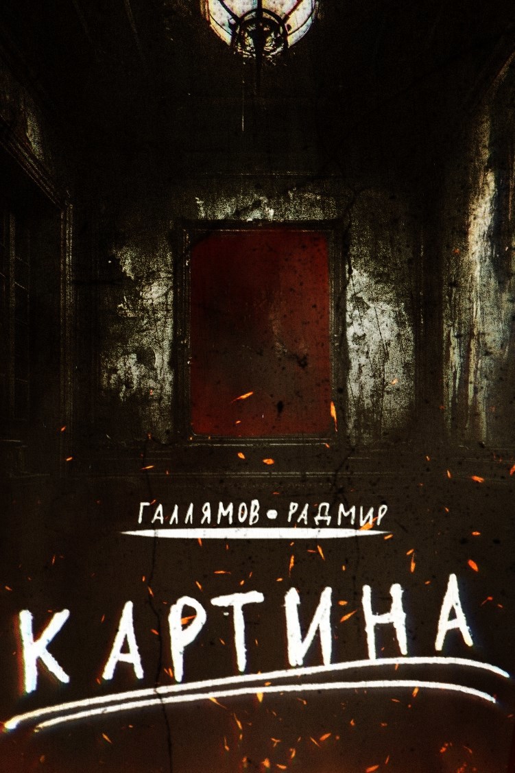 Обложка произведения Картина…