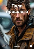Обложка произведения Пули прошлого