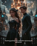 Обложка произведения Чародейка и прирученный демон