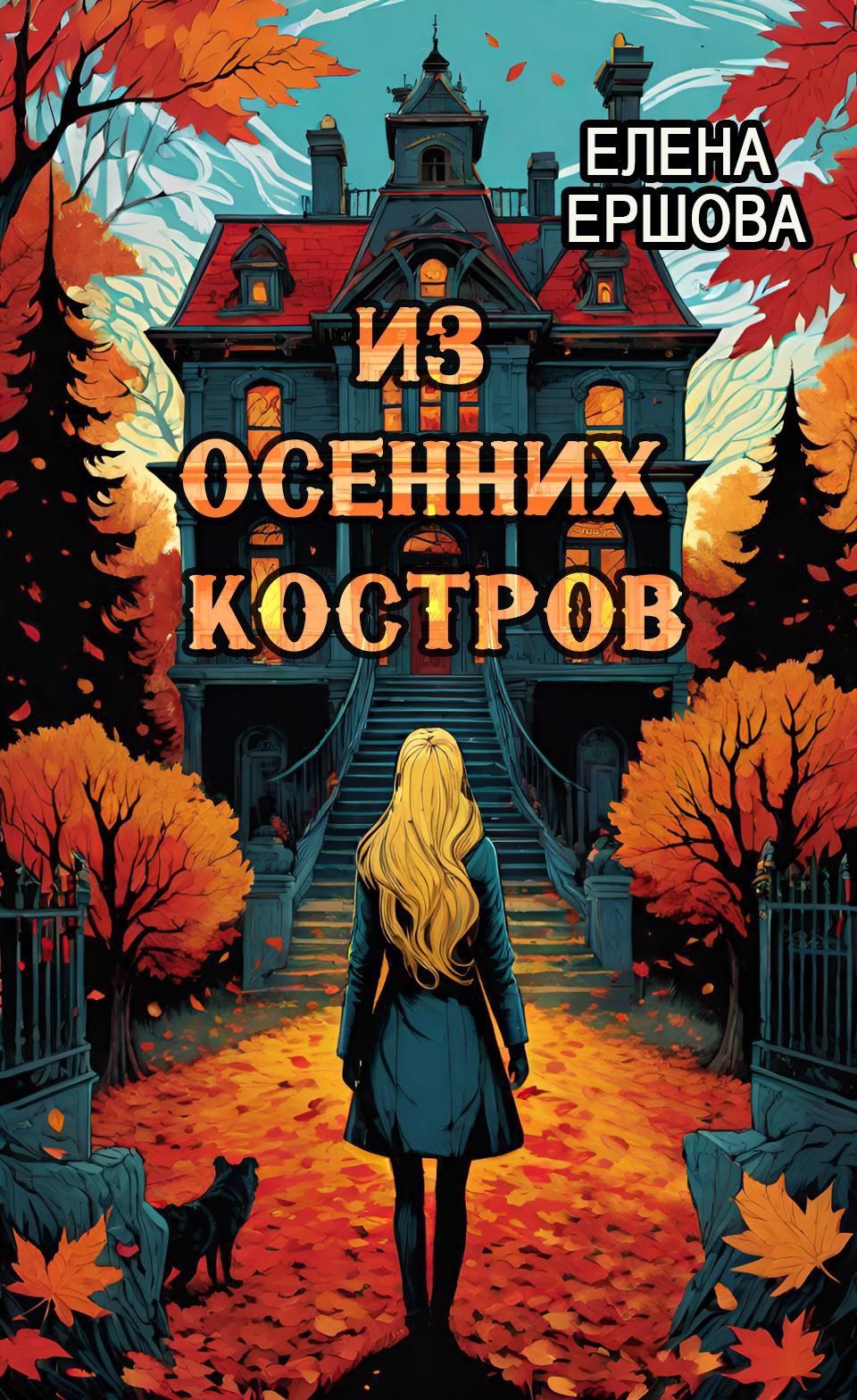 Обложка произведения Из осенних костров