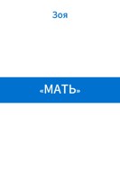 Обложка произведения «Мать»