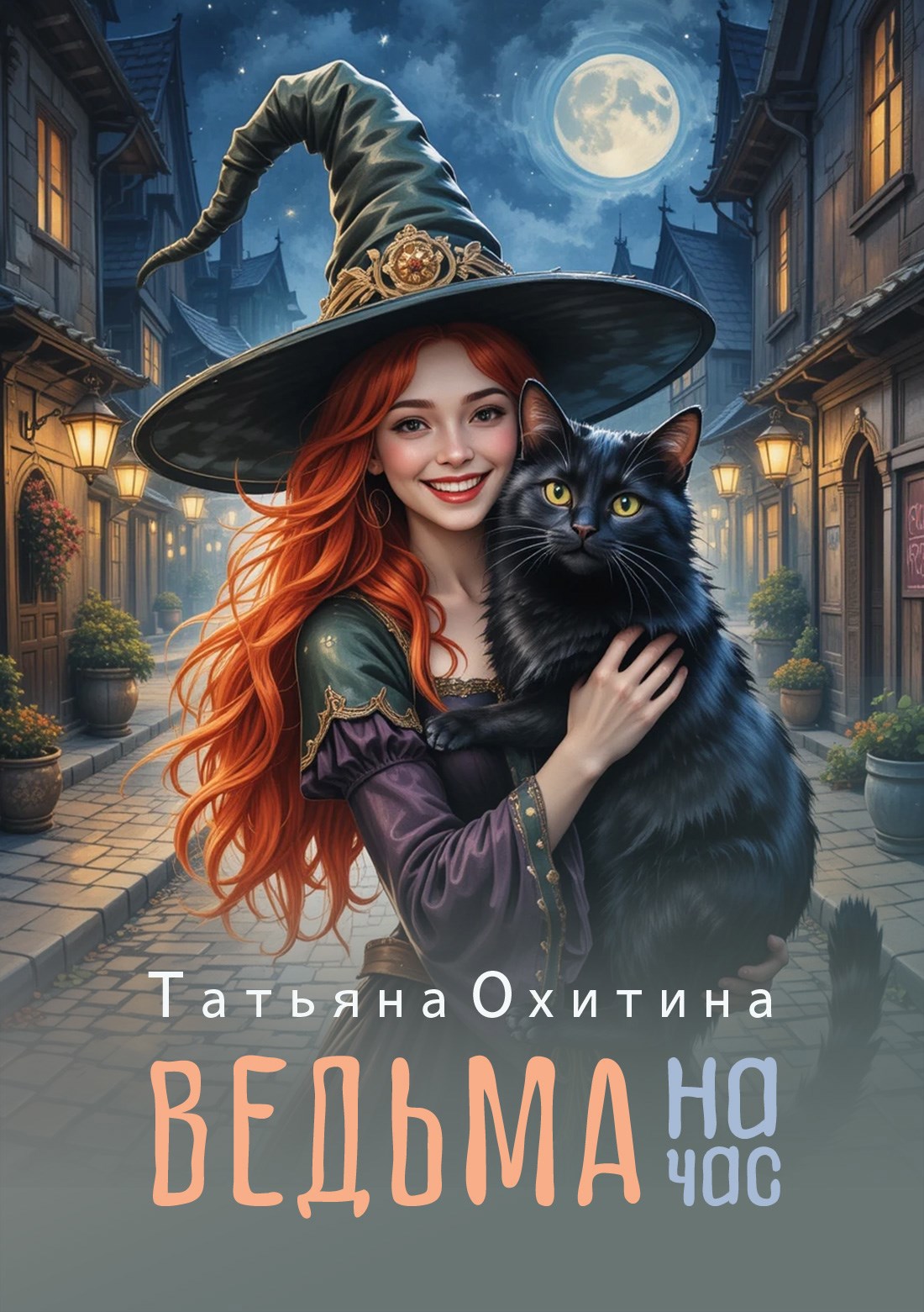 Обложка произведения Ведьма на час