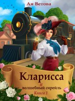 Обложка произведения Кларисса и волшебный сирейль. Книга первая