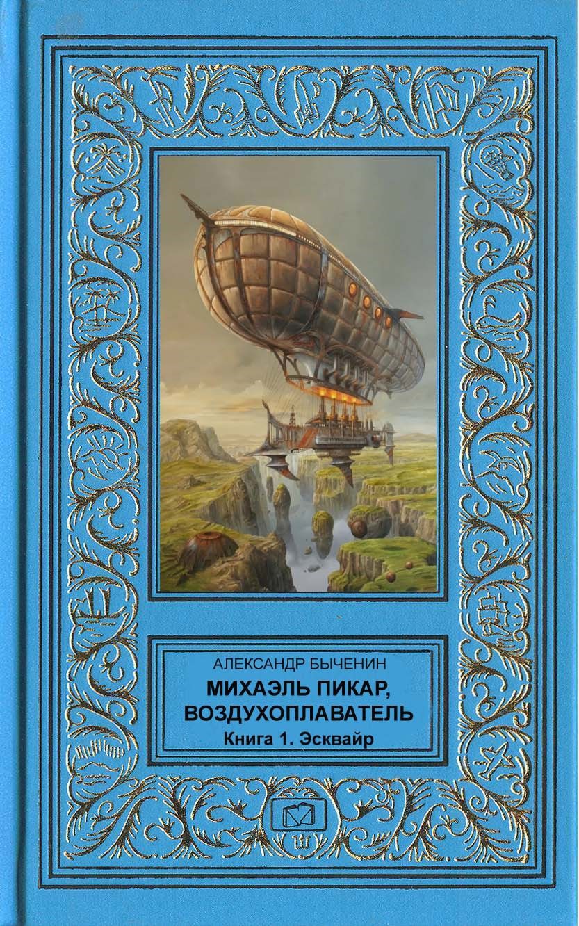 Обложка произведения Михаэль Пикар, воздухоплаватель. Книга 1. Эсквайр