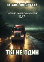 Обложка произведения Ты не один