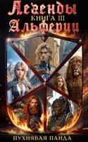 Обложка произведения Легенды Альферии. Книга 1