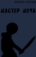 Обложка произведения Мастер меча: Первый том