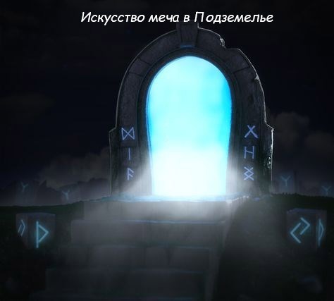 Обложка произведения Искусство меча в Подземелье